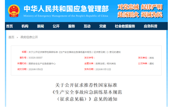 应急管理部征求意见了! 《生产安全事故四川应急演练基本规范》 公开征求意见,快来了解! 应急管理部征求意见了! 《生产安全事故四川应急演练基本规范》 公开征求意见,快来了解!